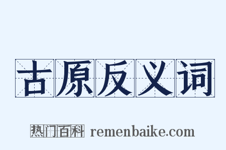 古原反义词是什么意思的图片